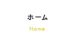 ホーム