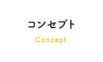コンセプト