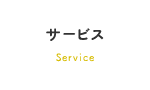 サービス